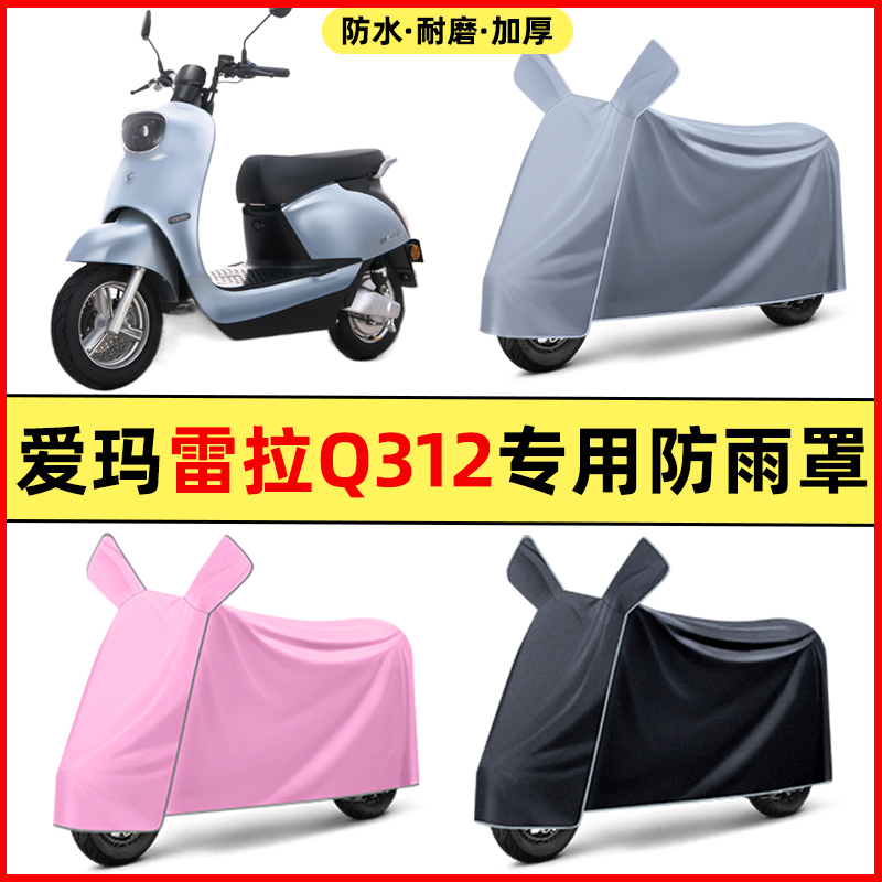 爱玛雷拉Q312电瓶电动车改装装饰配件大全专用车衣车罩防晒防雨罩
