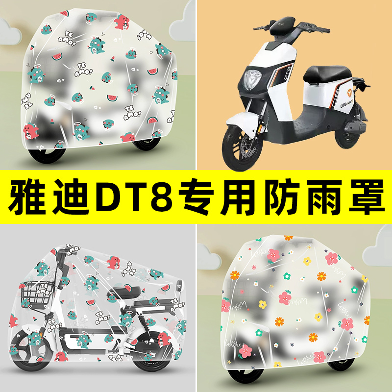 雅迪冠能二代DT8电瓶电动车专用防晒防雨罩车雨衣改装饰配件大全