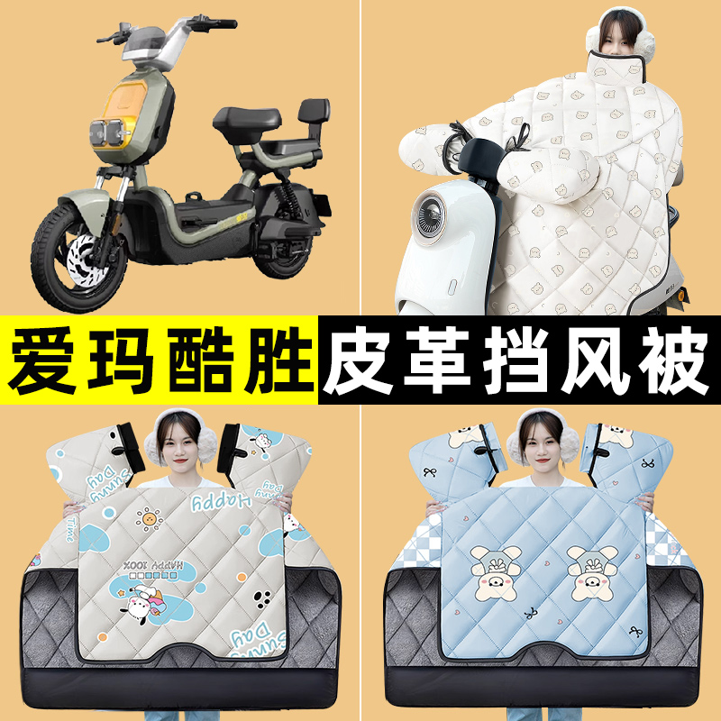 爱玛酷胜电瓶电动车2024改装装饰配件冬季专用挡风被加绒加厚防水
