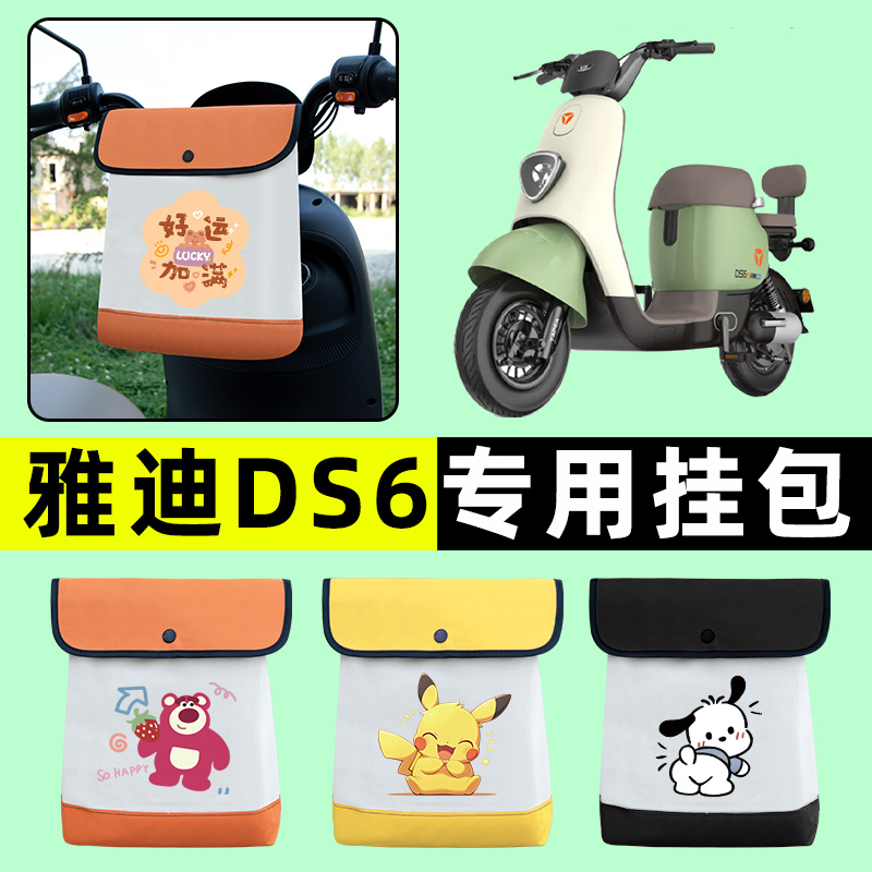 雅迪冠能DS6电瓶车电动车前置物兜挂物收纳包防水改装饰配件大全