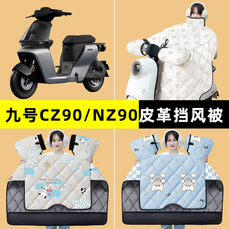 9九号CZ90/NZ90电瓶电动车改装装饰配件冬季专用挡风被加绒加厚