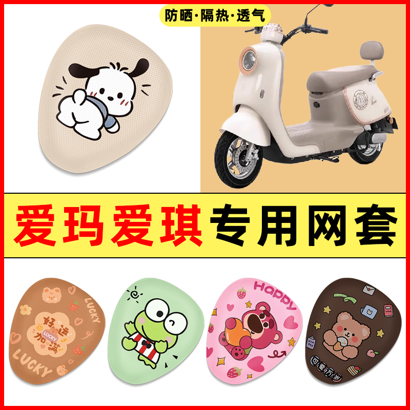 爱玛爱琪QB33/mini QB50电瓶电动车装饰小配件大全专用座套坐垫套