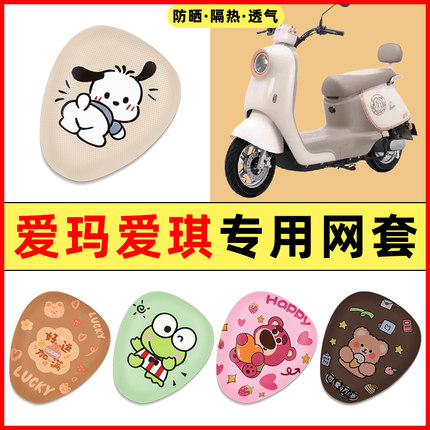 爱玛爱琪QB33/mini QB50电瓶电动车装饰小配件大全专用座套坐垫套