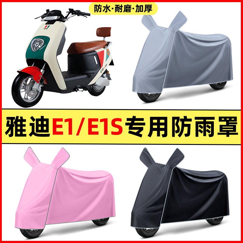 雅迪冠能E1/E1S电瓶电动车改装装饰配件专用车衣车罩防晒防雨罩