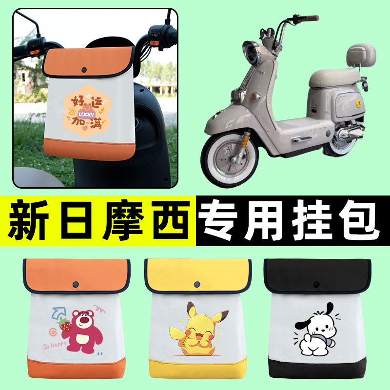 新日摩西2.0/3.0电瓶4.0电动车前置物兜挂物收纳包防水改装饰配件