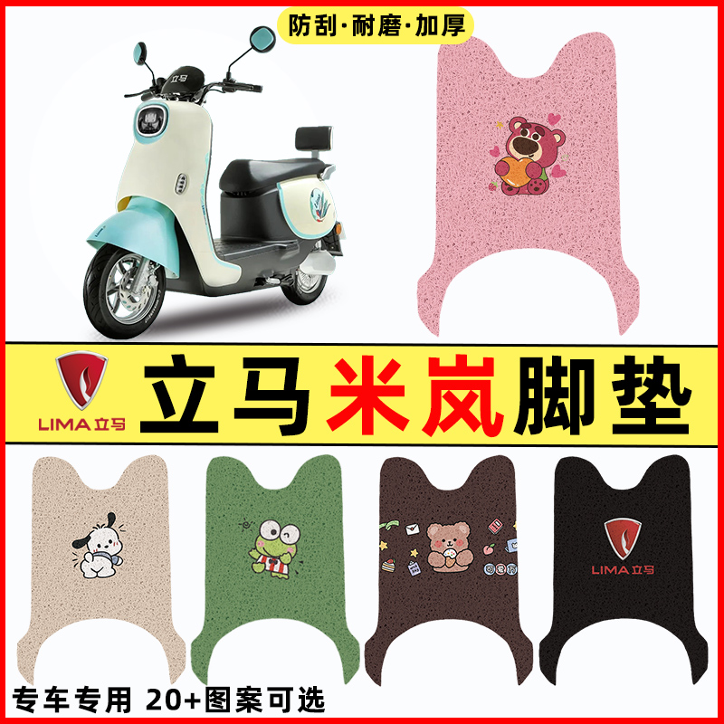 适用立马米岚电瓶电动车改装饰配件LM1500DT-25脚垫脚踏垫踏板垫