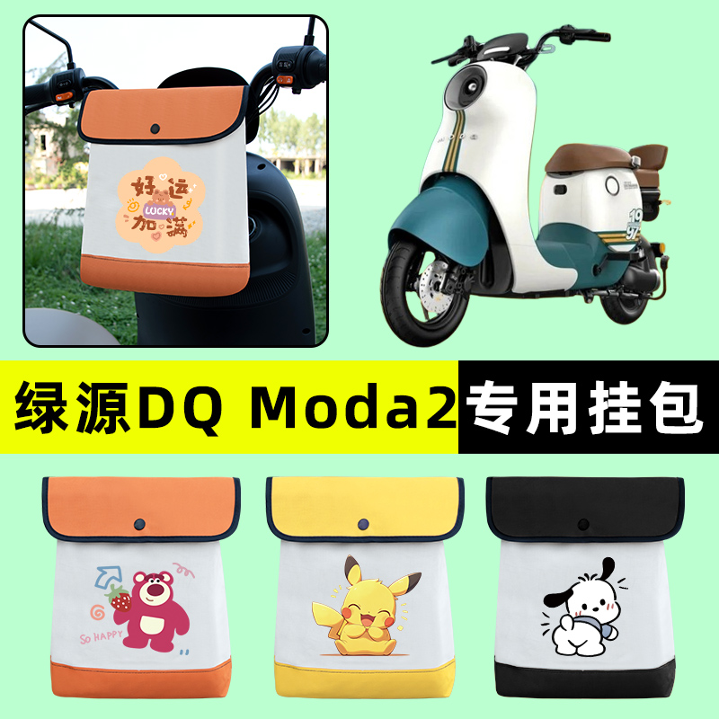 绿源Q/D一-MODA2电瓶电动车前置物兜挂物收纳包防水改装配件大全