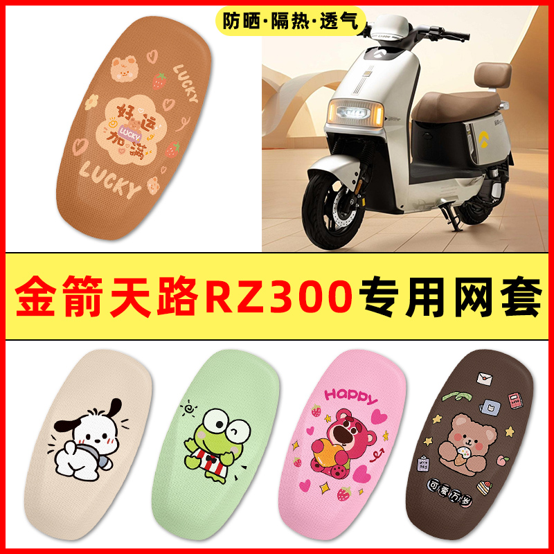 金箭天路RZ300电瓶电动车改装饰配件新款专用座套坐垫套防水防晒