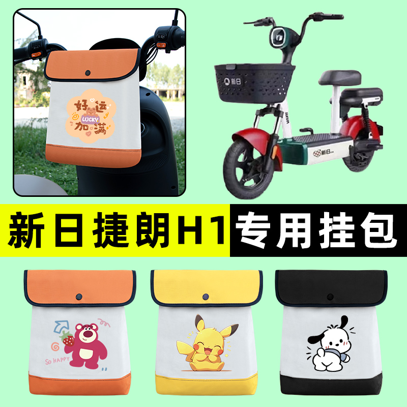 新日新国标捷朗H1电瓶车电动车前置物兜挂物收纳包防水改装饰配件