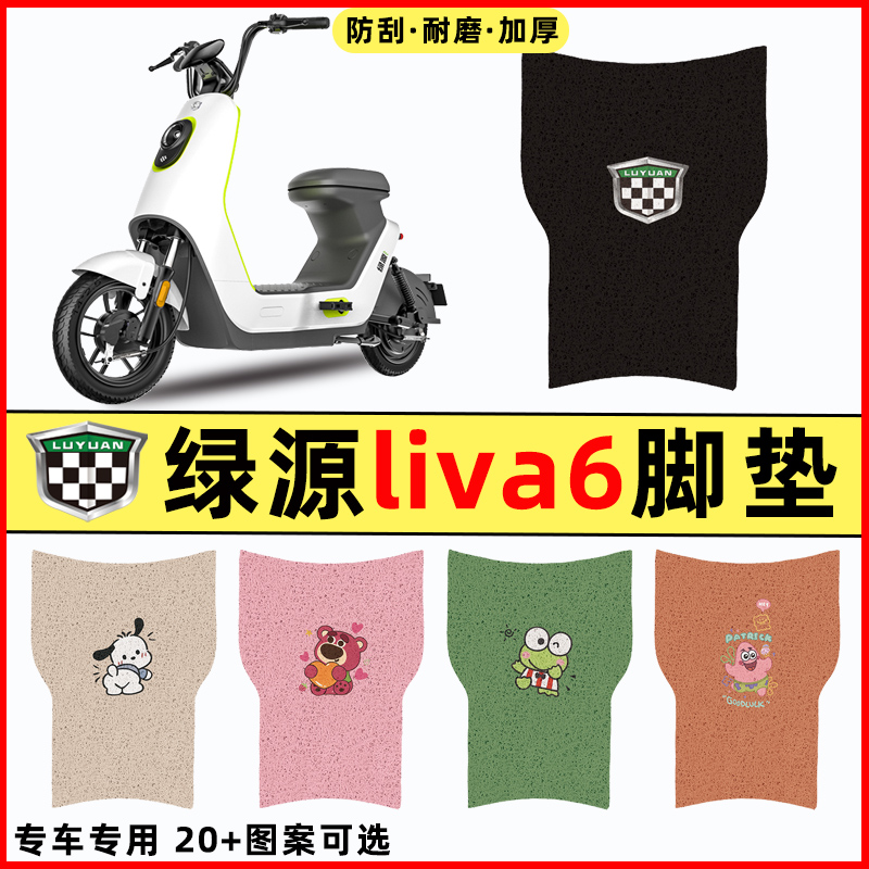 适用绿源liva6电瓶车电动车改装配件装饰脚垫脚踩脚踏垫踏板垫子