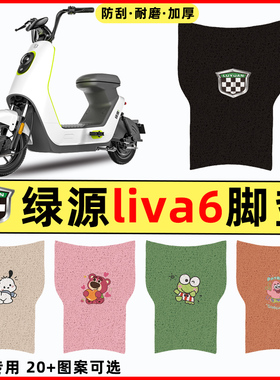 适用绿源liva6电瓶车电动车改装配件装饰脚垫脚踩脚踏垫踏板垫子