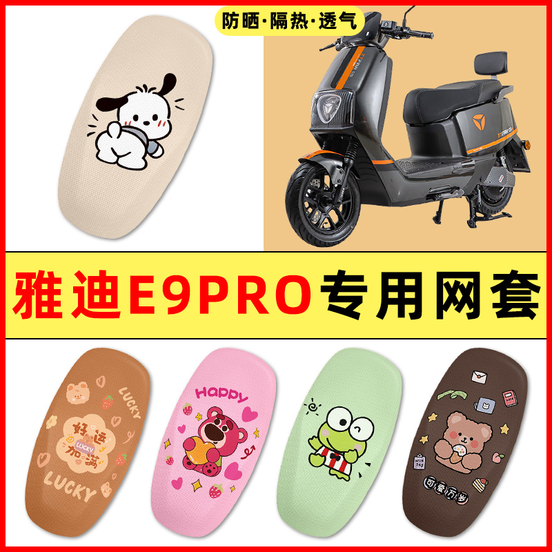 雅迪冠能三3代E9PRO电动车改装饰小配件大全专用座套坐垫套防水晒