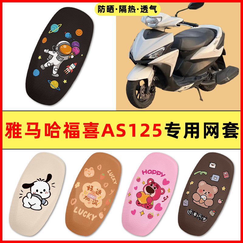 雅马哈福喜AS125踏板摩托车改装配件大全专用座套坐垫套防水防晒