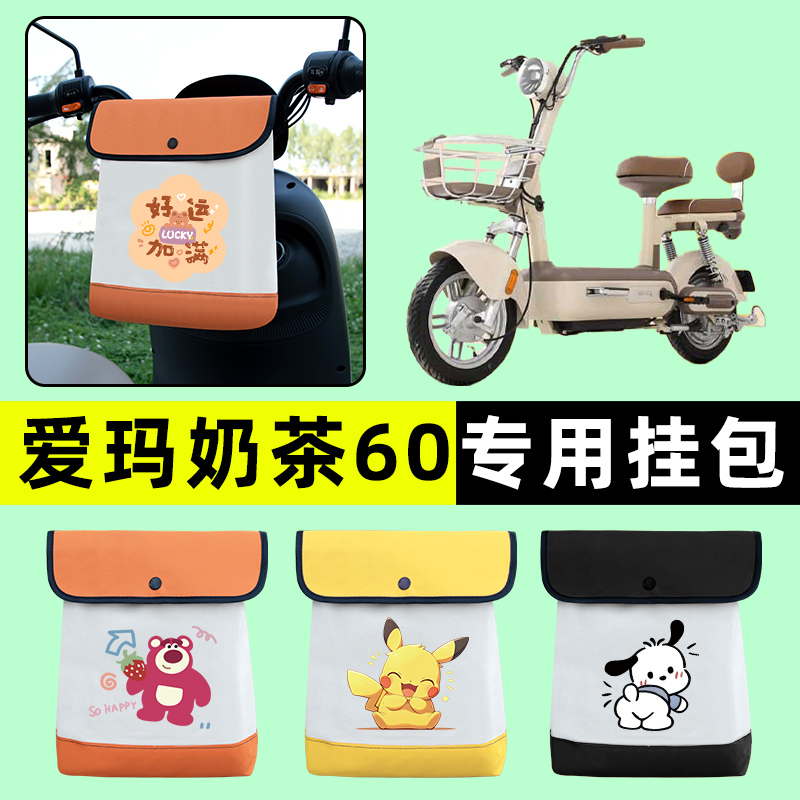 爱玛奶茶60电瓶电动车前置物兜挂物收纳包防水改装装饰配件大全