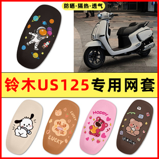 适用铃木US125踏板摩托车改装饰配件大全专用座套坐垫套防水防晒