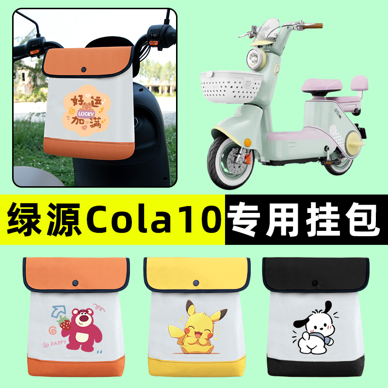 绿源Cola10电瓶电动车前置物兜挂物收纳包防水改装配件装饰大全