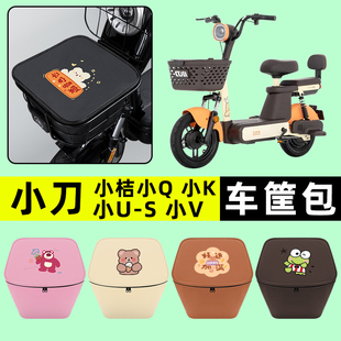 小刀小桔小Q 小U 小K 小V电动车防水挂包前置物兜储物兜改装配件