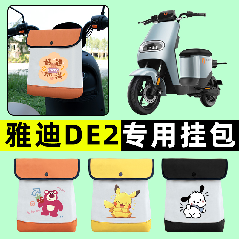 雅迪冠能DE2电瓶电动车前置物兜挂物收纳包防水改装装饰配件大全