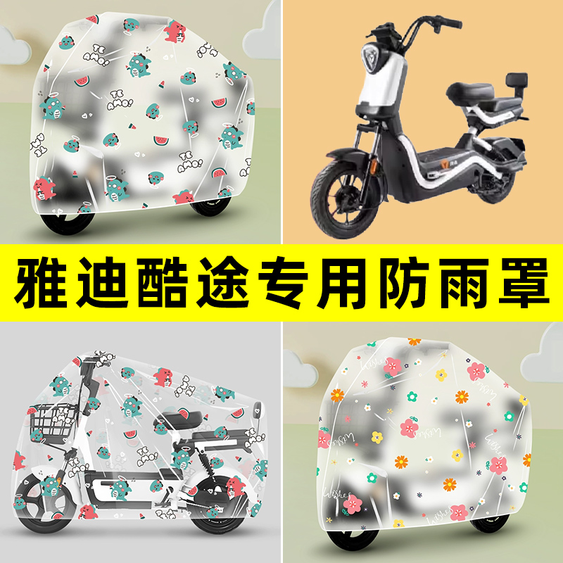 雅迪酷途电瓶车电动车专用防防水晒防雨罩车雨衣改装配件装饰大全