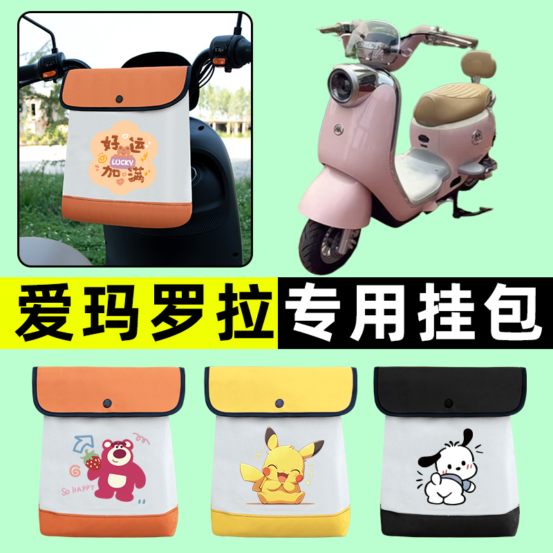 爱玛罗拉电瓶车电动车前置物兜挂物收纳包防水改装配件装饰大全
