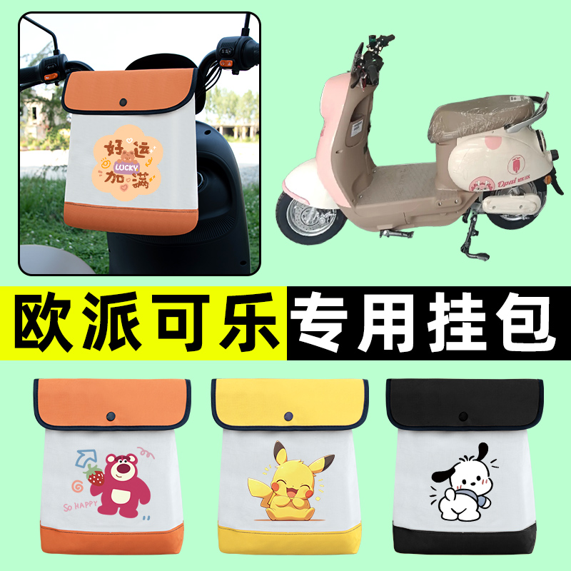 欧派可乐新国标电瓶电动车前置物兜挂物收纳包防水改装饰配件大全