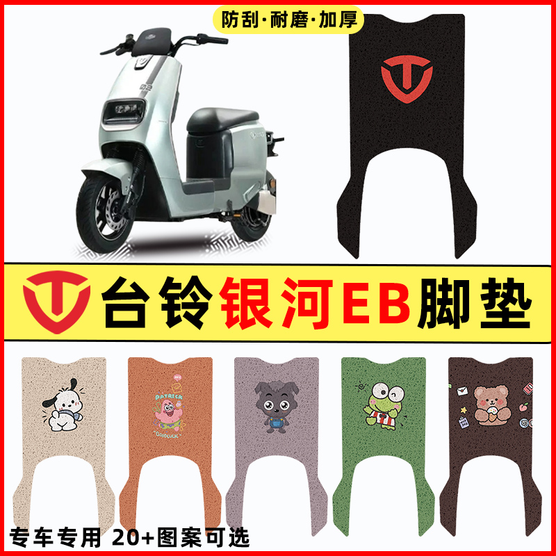 适用台铃银河EB超能电瓶电动车改装饰配件脚垫脚踏垫脚踩垫踏板垫
