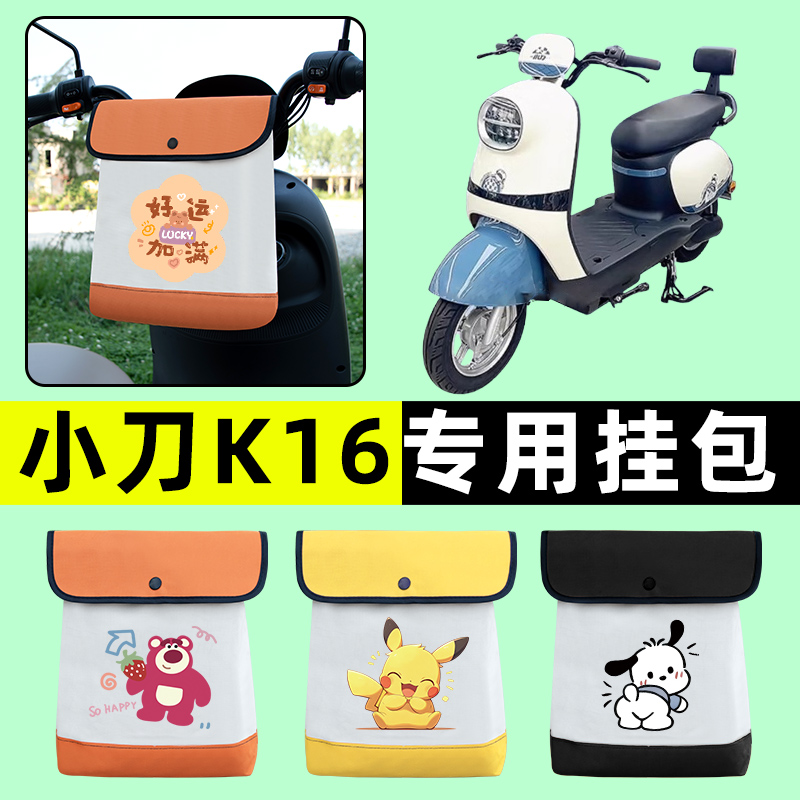 小刀K16电瓶电动车前置物兜挂物收纳包防水改装配件装饰大全专用