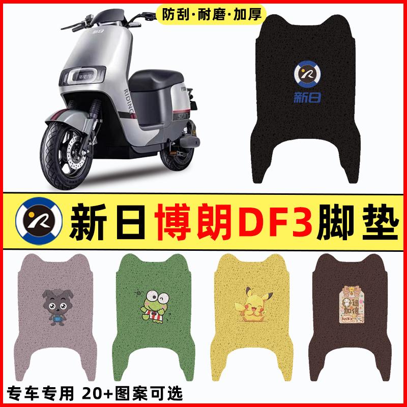 适用新日博朗DF3电瓶电动车改装饰配件脚垫脚踏垫脚踩垫踏板垫子