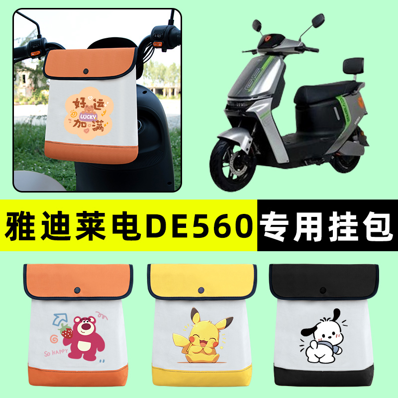 雅迪冠能莱电DE560运动版电瓶电动车前置物兜挂物收纳包改装配件
