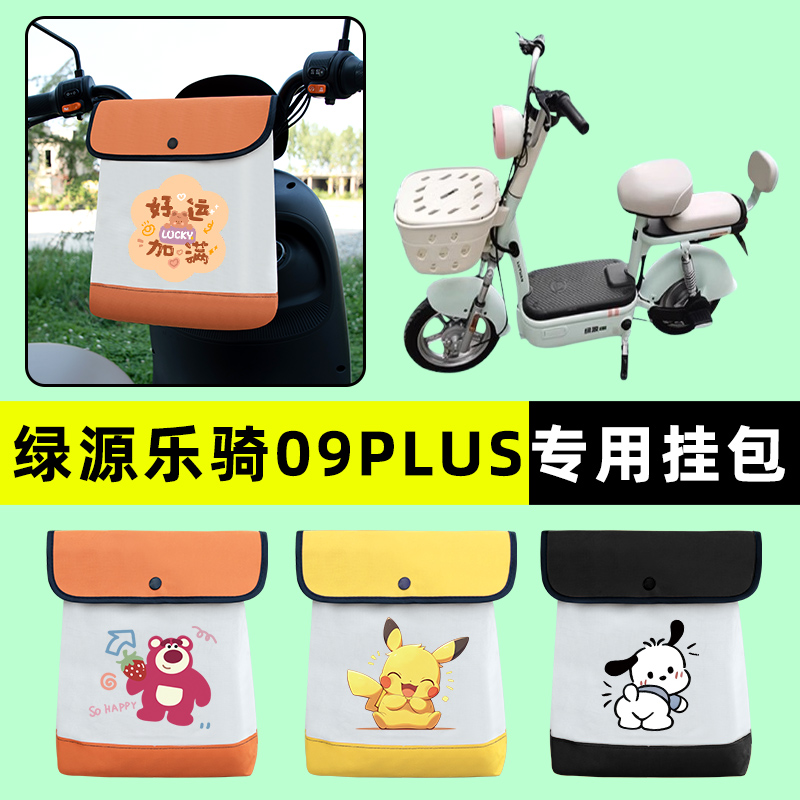 绿源乐骑09PLUS电瓶FBY电动车前置物兜挂物收纳包改装饰配件大全
