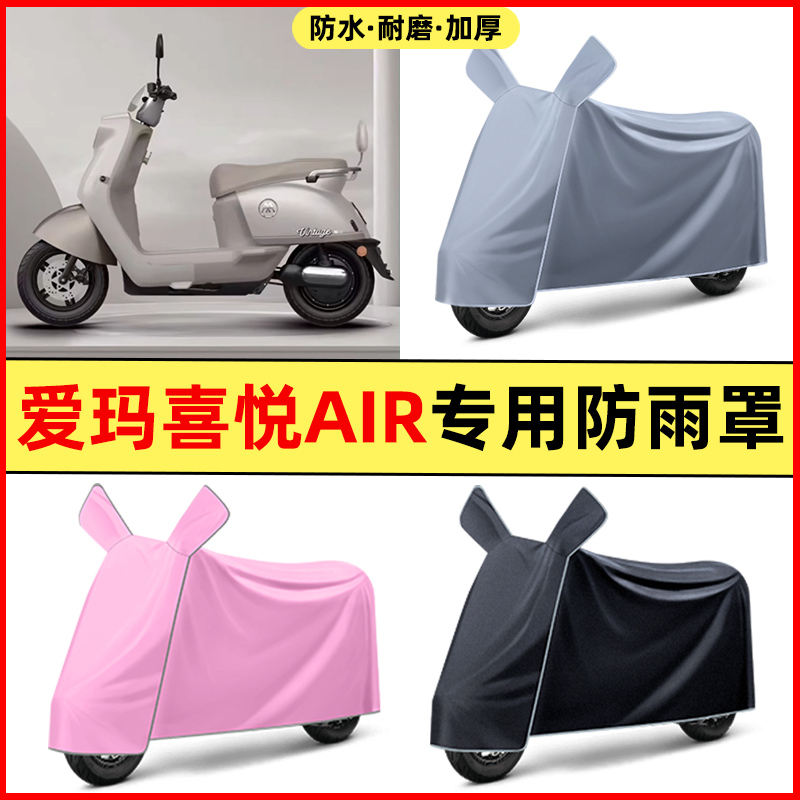爱玛喜悦Air电瓶电动车改装装饰配件大全专用防晒防雨罩车衣雨衣