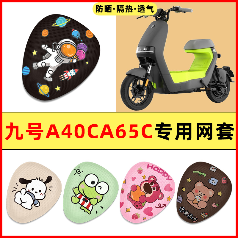 九号A40C/A65C电瓶车电动车改装装饰小配件大全专用座套坐垫套