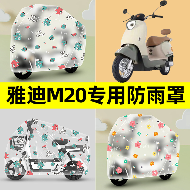 雅迪M20一-D/M电瓶电动车专用防晒防雨罩车雨衣改装配件配饰大全