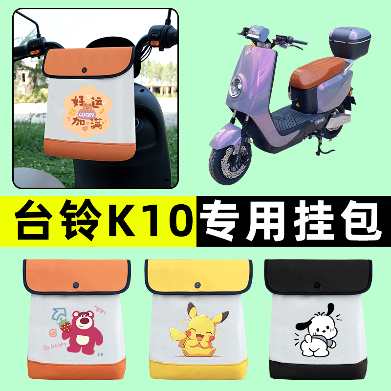 台铃K10高配超能版电瓶电动车前置物兜挂物收纳包改装饰配件大全