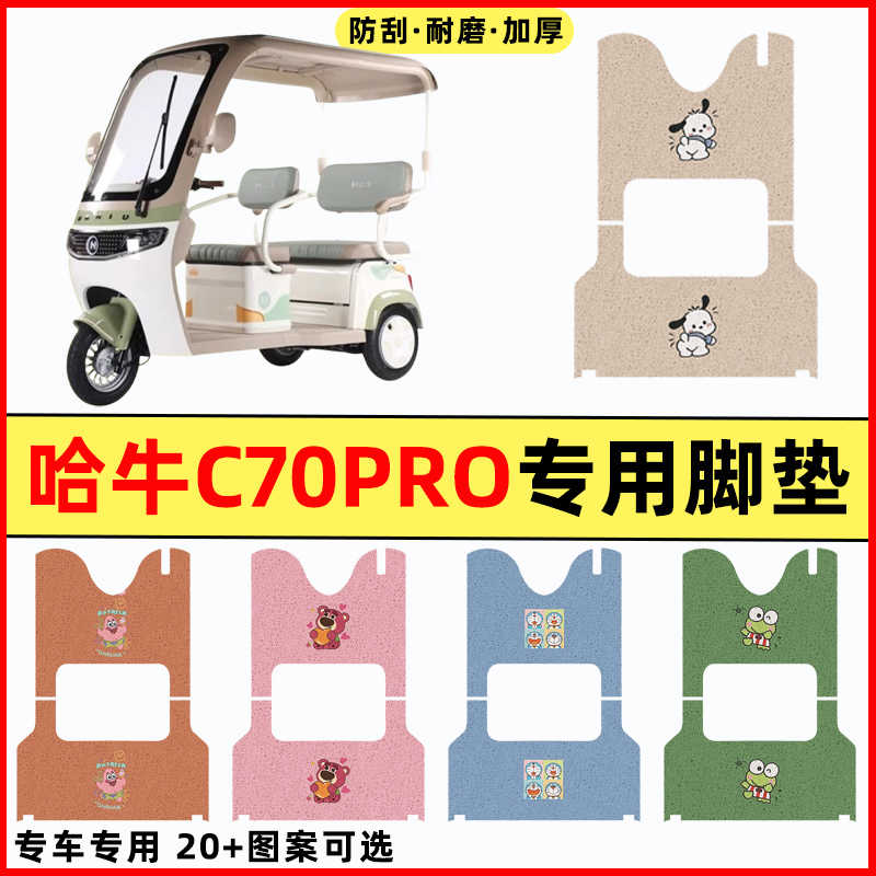 适用哈牛C70Pro电动三轮车改装饰配件大全脚垫脚踏垫脚踩踏板垫子