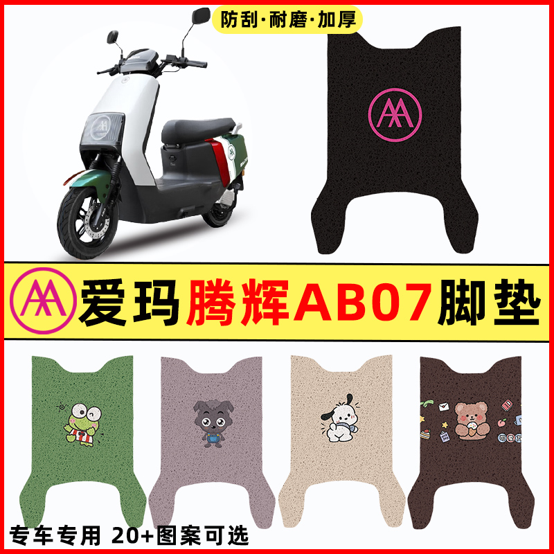 适用爱玛引擎max辉腾AB07pro电瓶电动车改装饰配件脚垫脚踏垫踏板