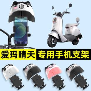 爱玛引擎MAX晴天pro/mico电动车手机导航支架装饰改造小配件大全