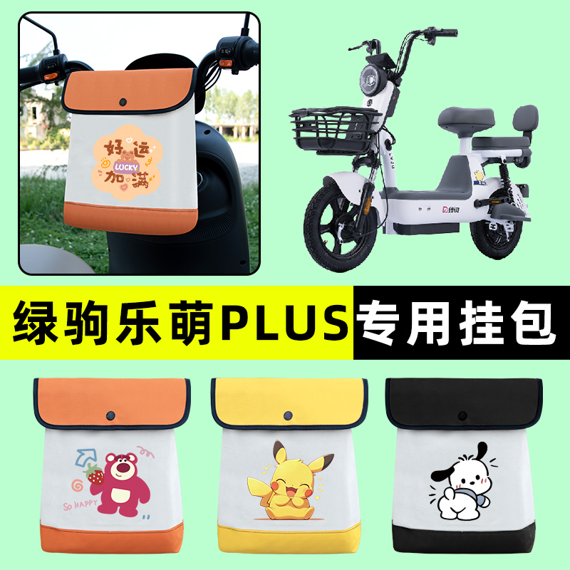 绿驹乐萌PLUS电瓶车电动车前置物兜挂物收纳包防水改装饰配件大全