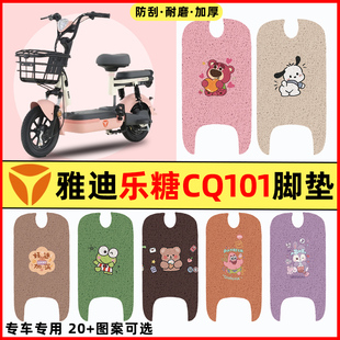 适用雅迪乐糖CQ101电瓶电动车改装饰配件脚垫脚踏垫脚踩垫踏板垫