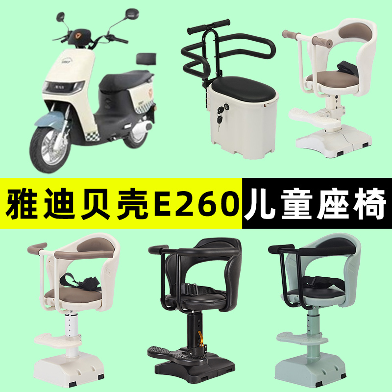 雅迪贝壳E260电瓶车电动车专用宝宝安全儿童座椅改装饰配件大全