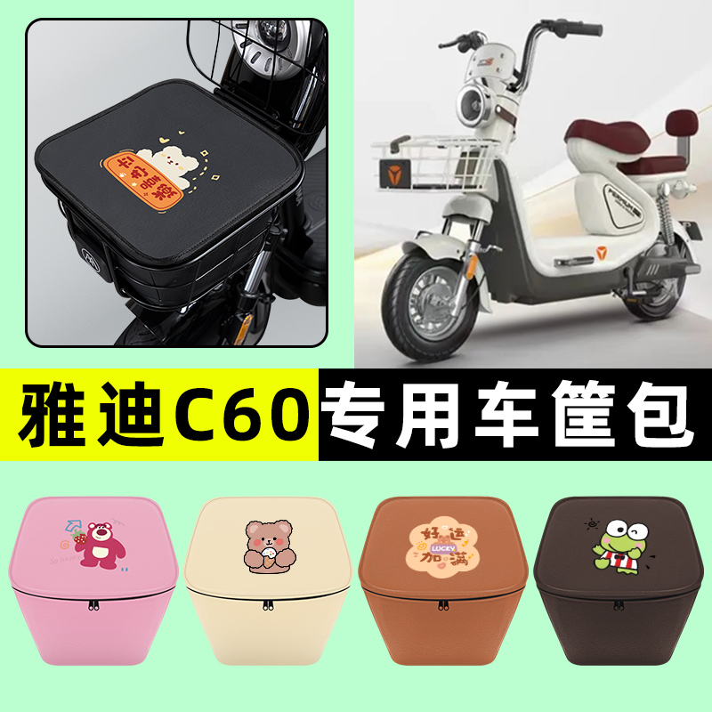 雅迪冠能6代C60-一D/H电瓶电动车改装配件车筐内胆包前置物兜防水