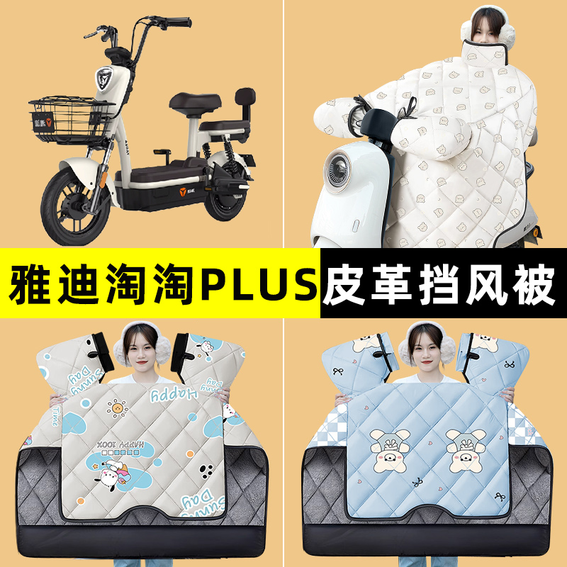 雅迪淘淘PLUS豪华版2.0电瓶电动车改装饰配件冬季专用挡风被加厚