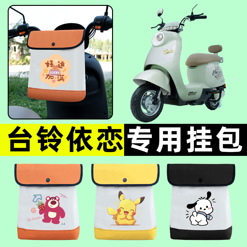 台铃依恋EB电瓶车电动车前置物兜挂物收纳包防水改装饰小配件大全
