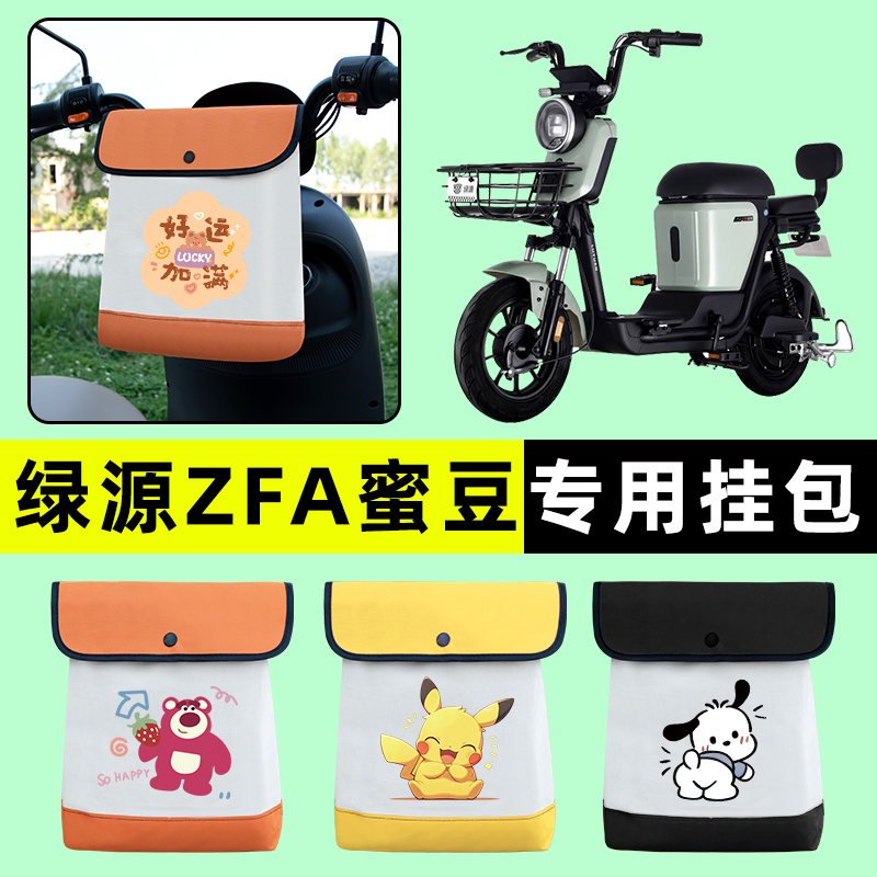 绿源ZFA蜜豆电瓶车电动车前置物兜挂物收纳包防水改装饰配件大全
