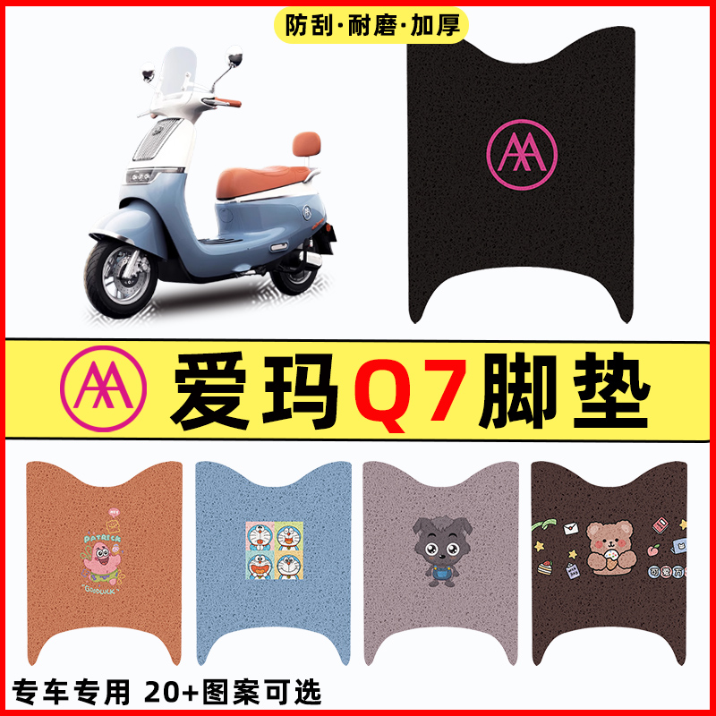 适用爱玛引擎MAX Q7电瓶车QB07电动车改装配件装饰新款脚垫脚踏垫
