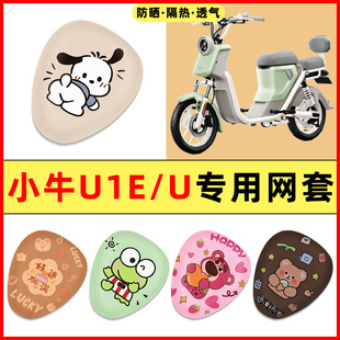 小牛U1E/U电瓶电动车改装装饰小配件大全专用座套坐垫套防水防晒