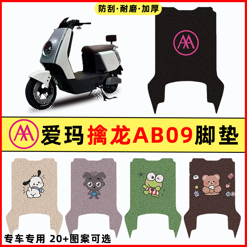 适用爱玛擒龙AB09电瓶车电动车改装装饰配件脚垫脚踩脚踏垫踏板垫