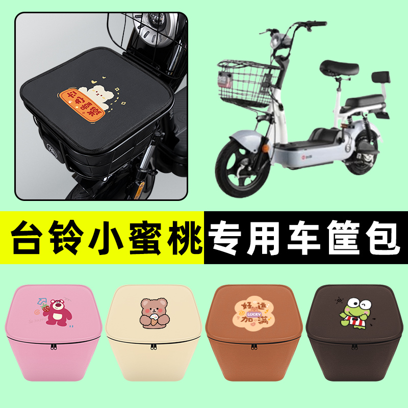 台铃小蜜桃电瓶车电动车防水挂包前置物兜储物兜改装装饰配件大全