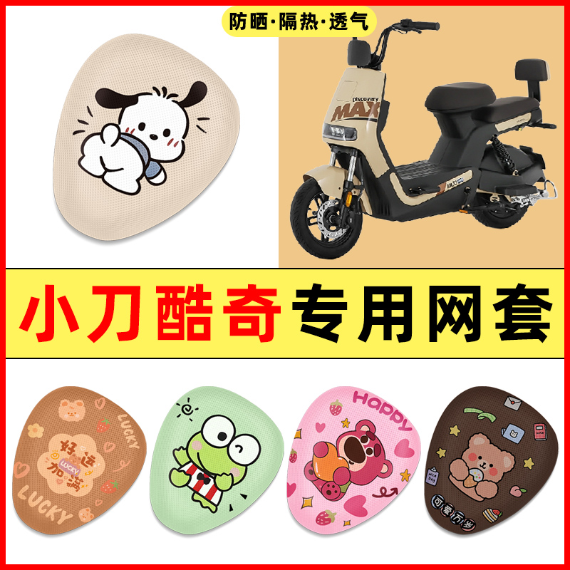 小刀酷奇极速版电瓶电动车改装饰配件大全专用座套坐垫套防水防晒