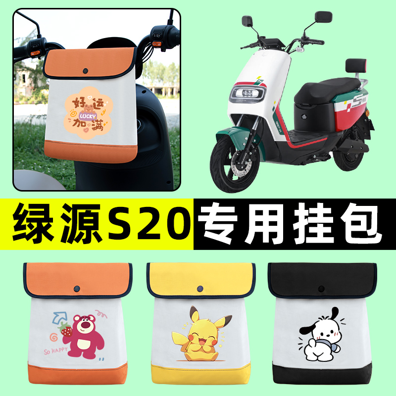 绿源S20电瓶车电动车前置物兜挂物收纳包防水改装饰配件专用大全